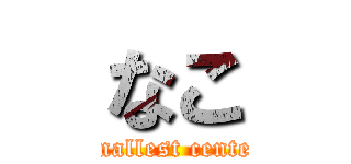 なこ (smallest center)