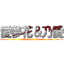 愛夢花＆乃愛 (attack on titan)