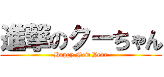 進撃のクーちゃん (Happy New Year)