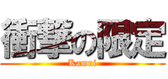 衝撃の限定 (Kamui)