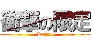 衝撃の限定 (Kamui)