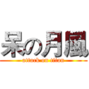 呆の月風 (attack on titan)