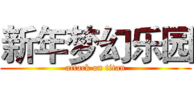 新年梦幻乐园 (attack on titan)