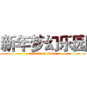 新年梦幻乐园 (attack on titan)