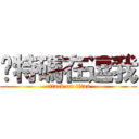 你特碼在逗我 (attack on titan)