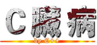 Ｃ 臟 病 (by C++)