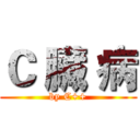 Ｃ 臟 病 (by C++)