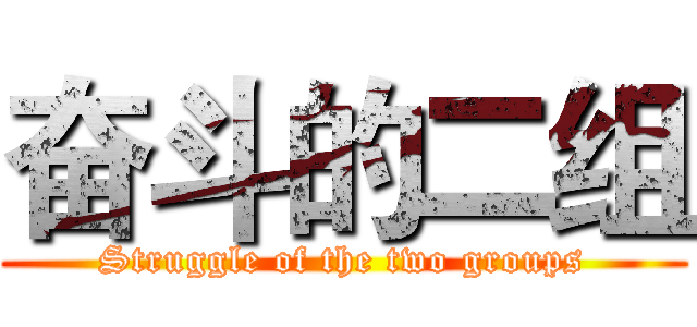 奋斗的二组 (Struggle of the two groups)