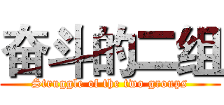 奋斗的二组 (Struggle of the two groups)