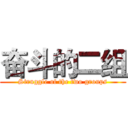 奋斗的二组 (Struggle of the two groups)