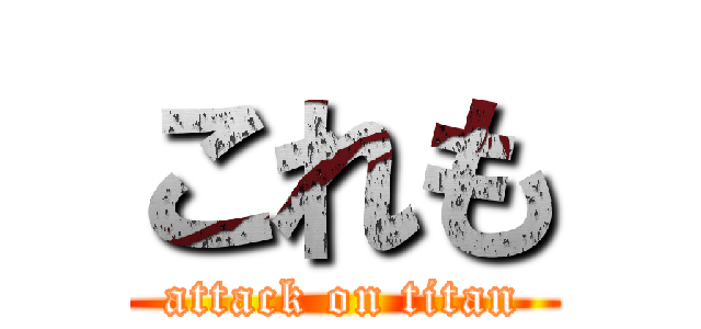 これも (attack on titan)