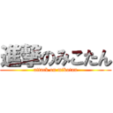 進撃のみこたん (attack on mikotan)