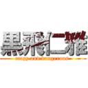 黒飛仁雅 (crazy and dangerous )