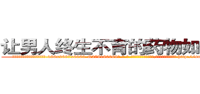 让男人终生不育的药物如何购买 (让男人终生不育的药物如何购买【电-186x2687x6963-Q278180069元-吉-药-业】我们做的是长期生意,靠的是老客户长期支持 http://sngk.net/8YTHQ3
)
