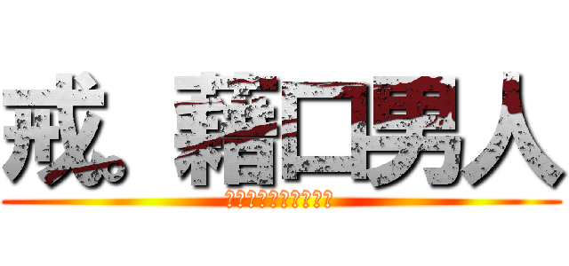 戒。藉口男人 (ＳＨＵＮＺＡ　ＨＯＵ)