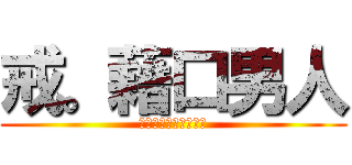 戒。藉口男人 (ＳＨＵＮＺＡ　ＨＯＵ)