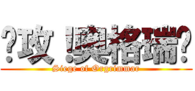 围攻！奥格瑞玛 (Siege of Orgrimmar)