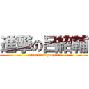 進撃の呂紹輔 (attack on people)