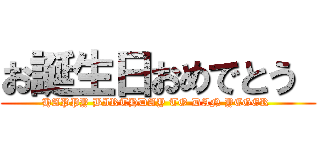 お誕生日おめでとう  (HAPPY BIRTHDAY TO DAN YEGER )