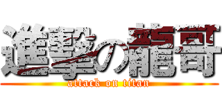進擊の龍哥 (attack on titan)