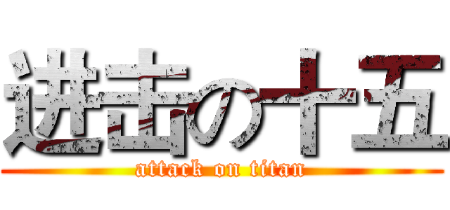 进击の十五 (attack on titan)