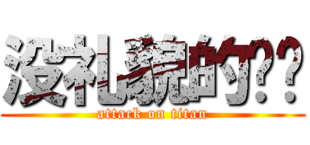 没礼貌的아들 (attack on titan)