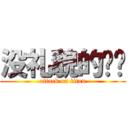 没礼貌的아들 (attack on titan)
