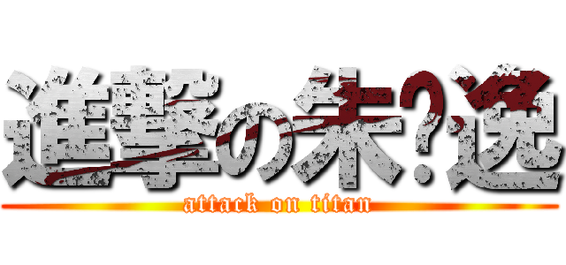 進撃の朱萧逸 (attack on titan)