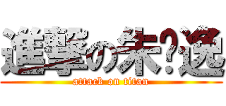 進撃の朱萧逸 (attack on titan)