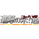 進撃の朱萧逸 (attack on titan)