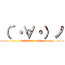 （´・∀・）ノ (attack on saba)