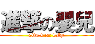 進撃の嬰兒 (attack on baby)