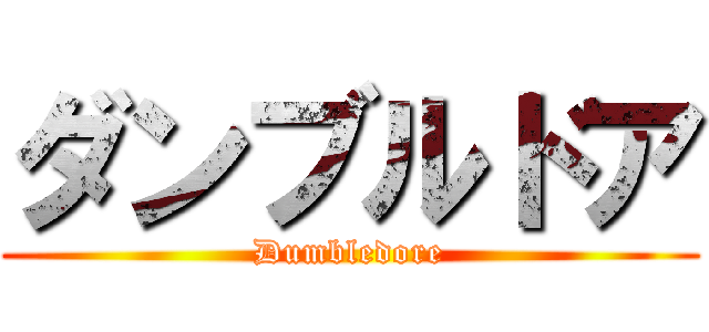 ダンブルドア (Dumbledore)