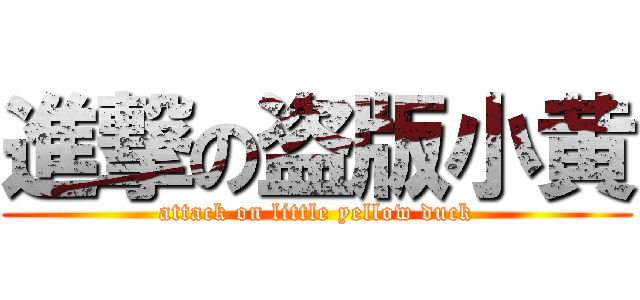 進撃の盗版小黄 (attack on little yellow duck)