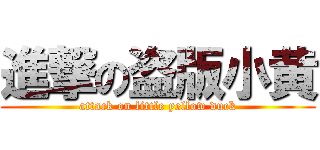 進撃の盗版小黄 (attack on little yellow duck)