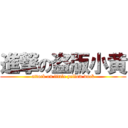 進撃の盗版小黄 (attack on little yellow duck)