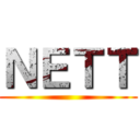 ＮＥＴＴ ()