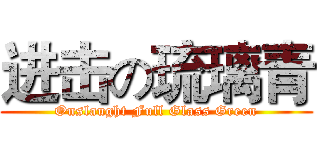 进击の琉璃青 (Onslaught Full Glass Green)