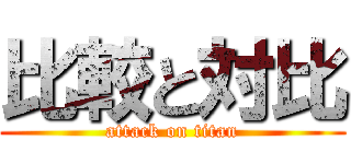 比較と対比 (attack on titan)