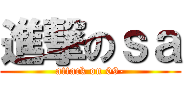 進撃のｓａ (attack on 09-)