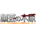 顔芸の木原 (funny face on Kihara)