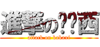 進撃の卡卡西 (attack on kakaxi)