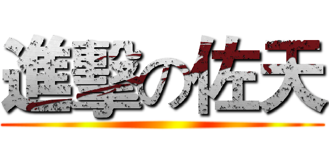 進擊の佐天 ()