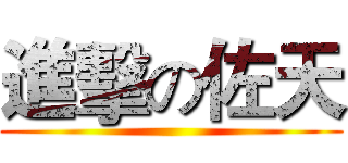 進擊の佐天 ()