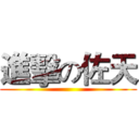 進擊の佐天 ()