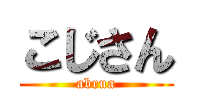 こじさん (abrua)