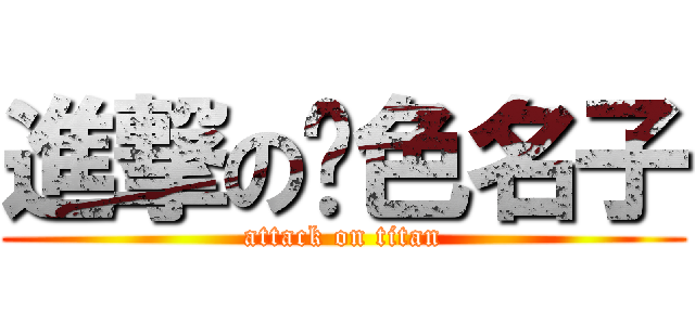 進撃の黃色名子 (attack on titan)