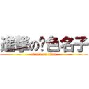 進撃の黃色名子 (attack on titan)