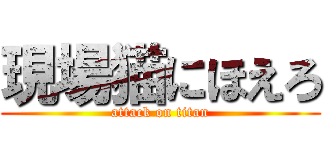現場猫にほえろ (attack on titan)