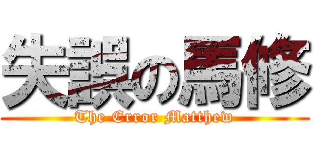 失誤の馬修 (The Error Matthew)